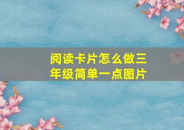 阅读卡片怎么做三年级简单一点图片