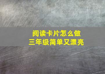 阅读卡片怎么做三年级简单又漂亮