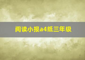 阅读小报a4纸三年级