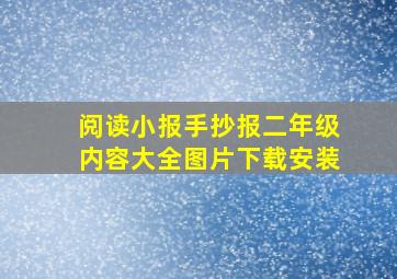 阅读小报手抄报二年级内容大全图片下载安装