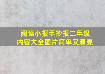 阅读小报手抄报二年级内容大全图片简单又漂亮