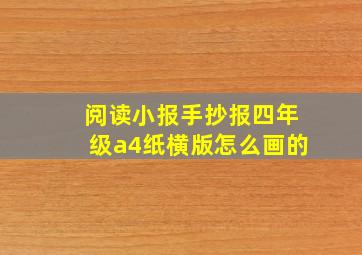 阅读小报手抄报四年级a4纸横版怎么画的