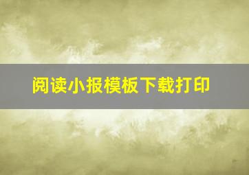 阅读小报模板下载打印