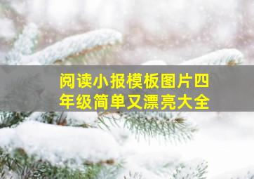 阅读小报模板图片四年级简单又漂亮大全