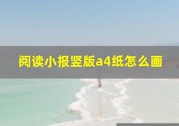 阅读小报竖版a4纸怎么画