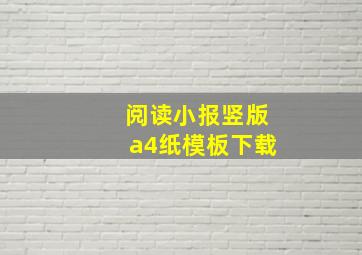 阅读小报竖版a4纸模板下载