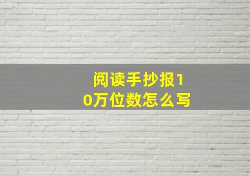 阅读手抄报10万位数怎么写