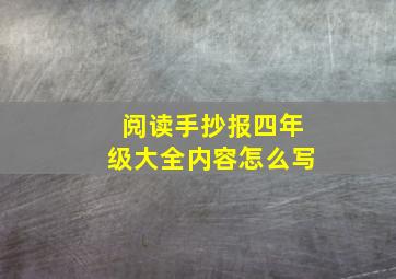 阅读手抄报四年级大全内容怎么写