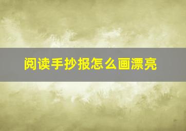 阅读手抄报怎么画漂亮