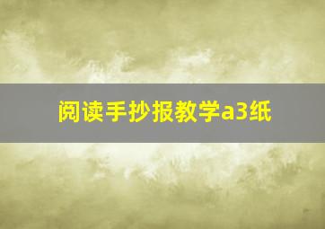 阅读手抄报教学a3纸