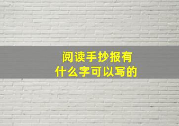 阅读手抄报有什么字可以写的