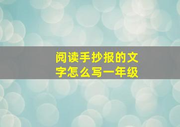 阅读手抄报的文字怎么写一年级