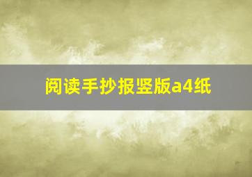 阅读手抄报竖版a4纸