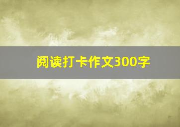 阅读打卡作文300字