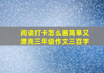 阅读打卡怎么画简单又漂亮三年级作文三百字