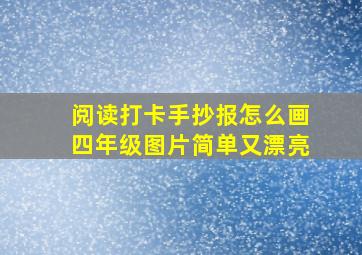 阅读打卡手抄报怎么画四年级图片简单又漂亮