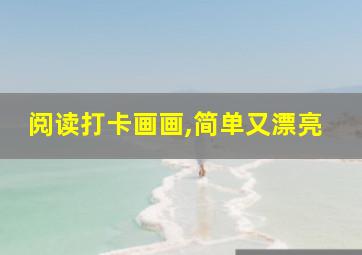 阅读打卡画画,简单又漂亮