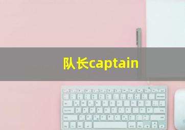 队长captain