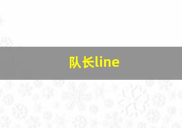 队长line