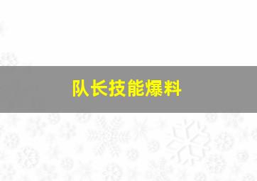 队长技能爆料