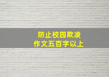 防止校园欺凌作文五百字以上