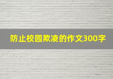 防止校园欺凌的作文300字