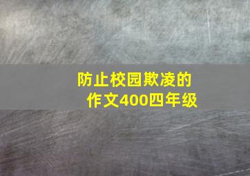 防止校园欺凌的作文400四年级