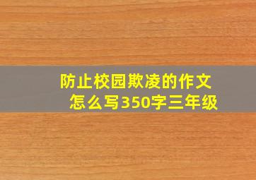 防止校园欺凌的作文怎么写350字三年级