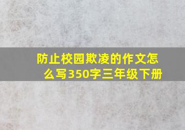 防止校园欺凌的作文怎么写350字三年级下册