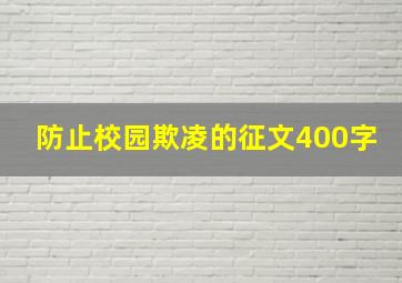 防止校园欺凌的征文400字