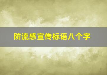 防流感宣传标语八个字