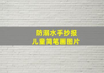 防溺水手抄报儿童简笔画图片