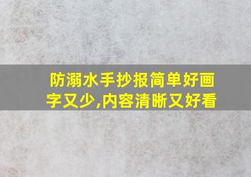 防溺水手抄报简单好画字又少,内容清晰又好看