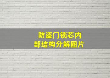 防盗门锁芯内部结构分解图片