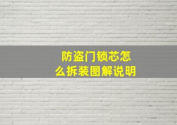 防盗门锁芯怎么拆装图解说明