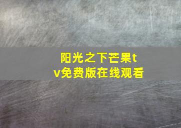 阳光之下芒果tv免费版在线观看