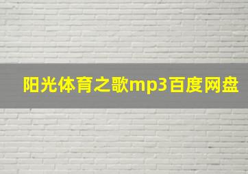 阳光体育之歌mp3百度网盘