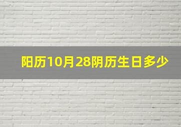 阳历10月28阴历生日多少