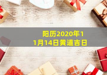 阳历2020年11月14日黄道吉日