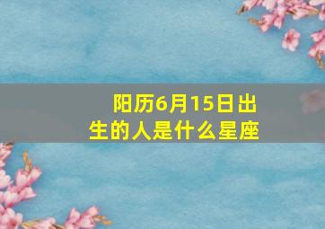 阳历6月15日出生的人是什么星座