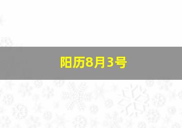 阳历8月3号