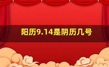 阳历9.14是阴历几号