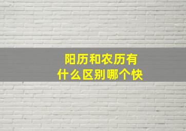 阳历和农历有什么区别哪个快