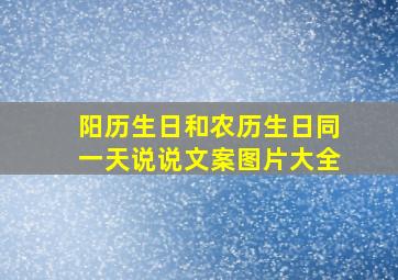 阳历生日和农历生日同一天说说文案图片大全