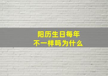 阳历生日每年不一样吗为什么