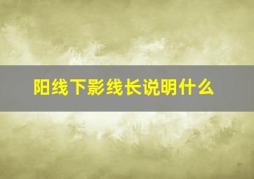 阳线下影线长说明什么