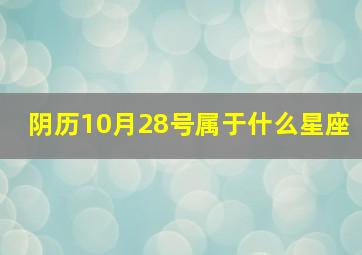 阴历10月28号属于什么星座