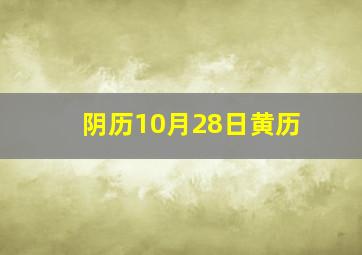 阴历10月28日黄历