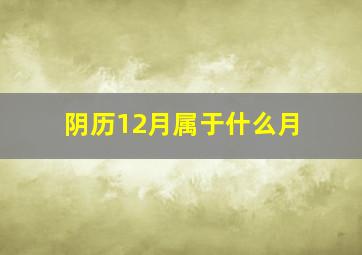 阴历12月属于什么月