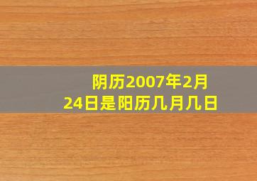 阴历2007年2月24日是阳历几月几日